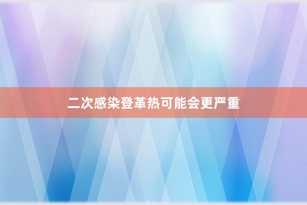 二次感染登革热可能会更严重