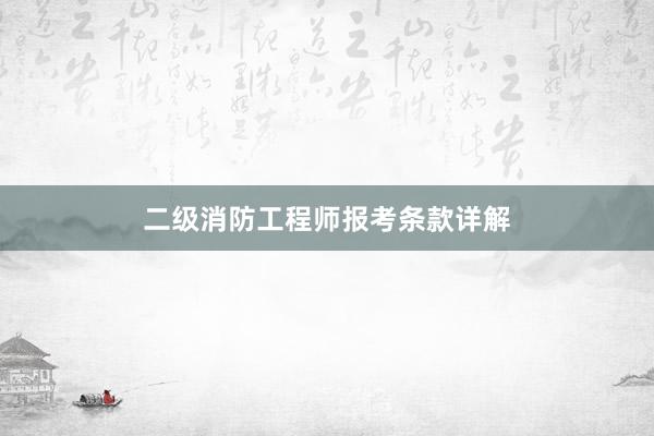 二级消防工程师报考条款详解