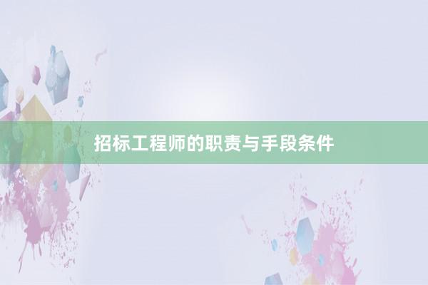 招标工程师的职责与手段条件